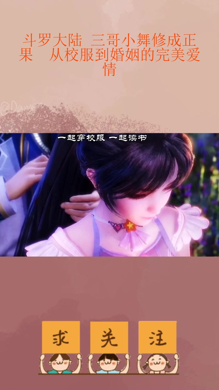 斗罗大陆 三哥小舞修成正果 从校服到婚姻的完美爱情