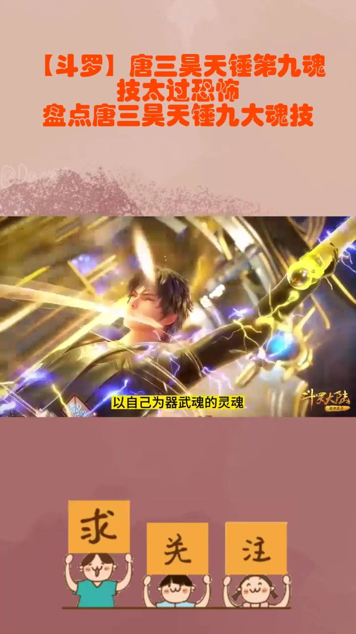 「斗罗」唐三昊天锤第九魂技太过恐怖,盘点唐三昊天锤九大魂技_4