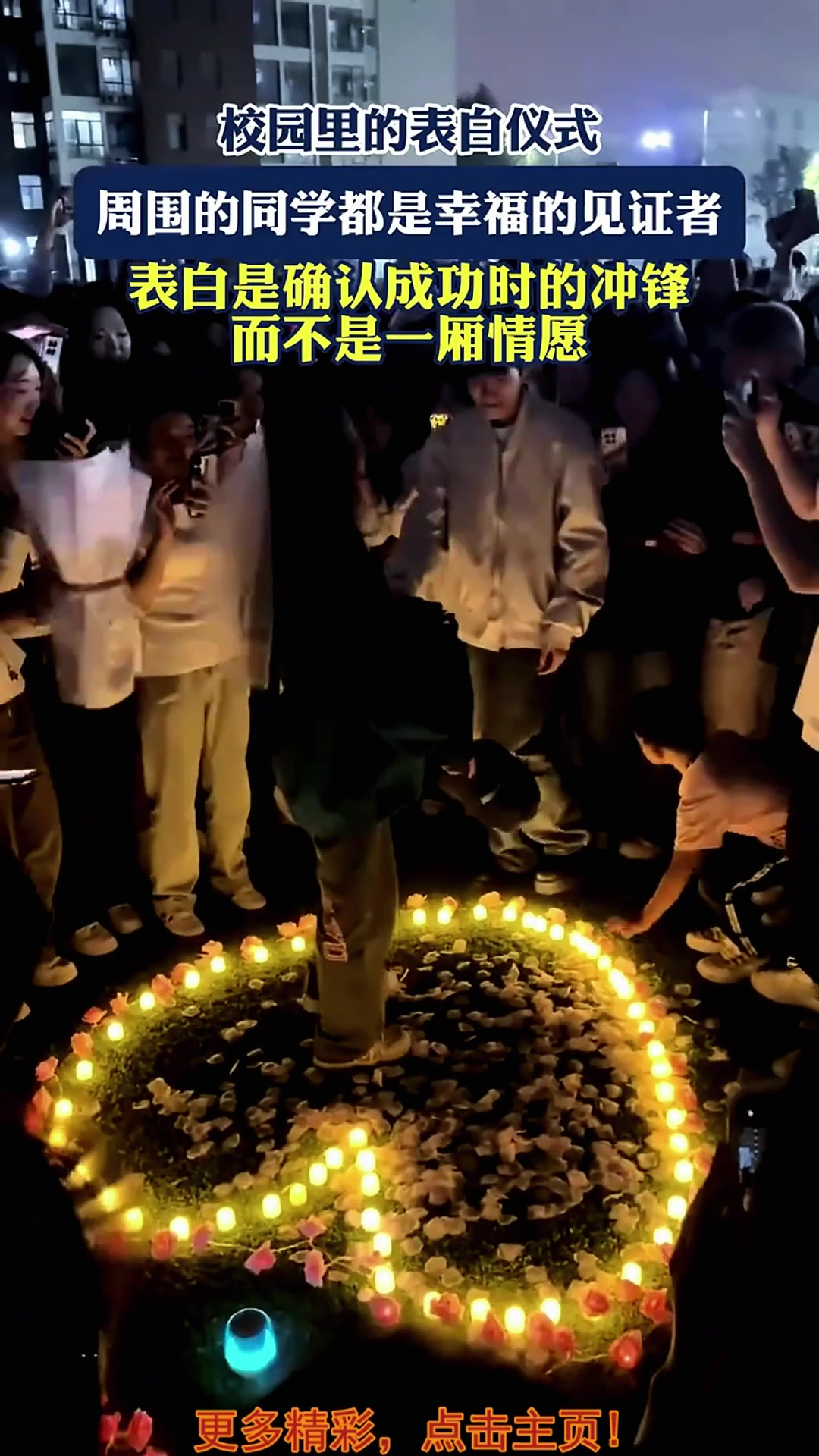 校园里的表白仪式,周围的同学都是幸福的见证者