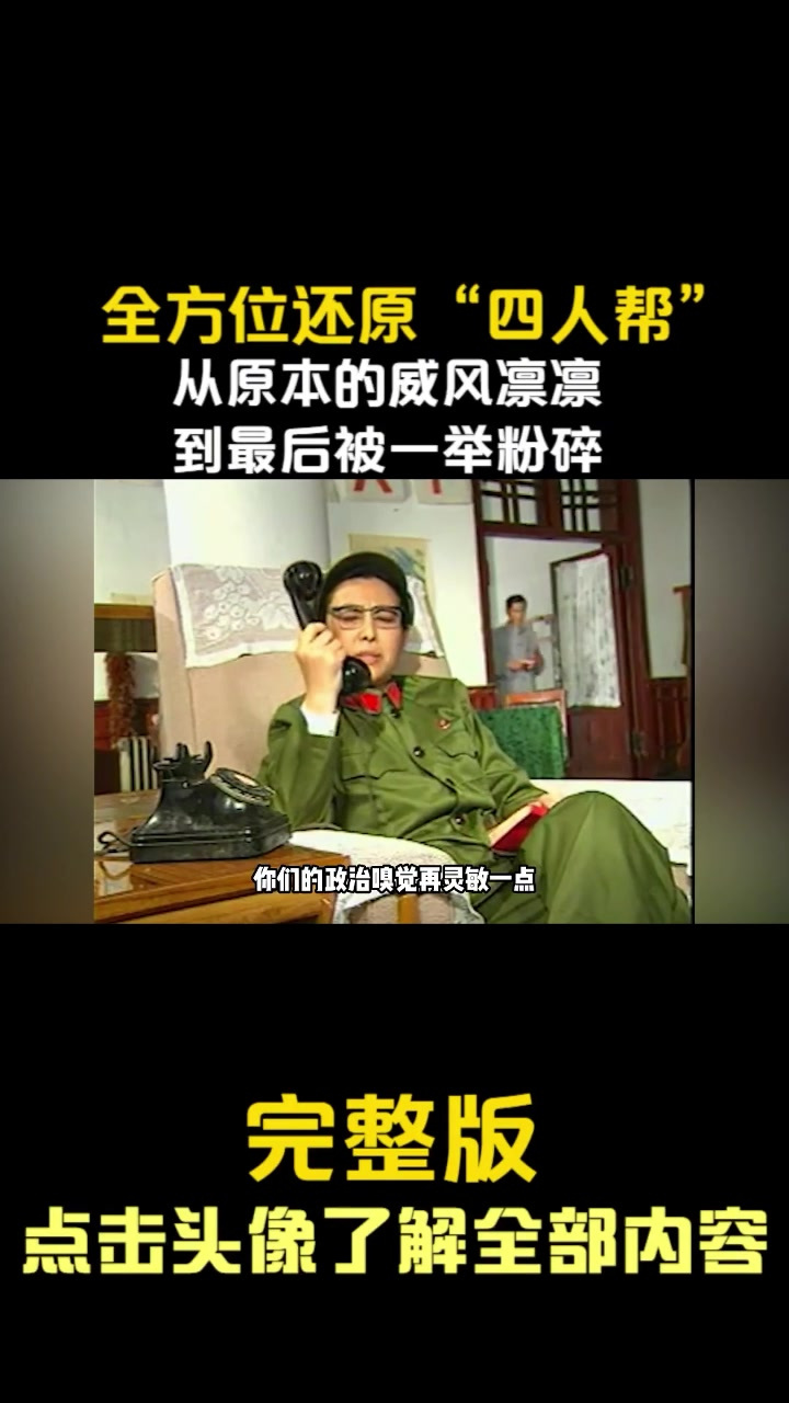 全方位还原"四人帮",从刚开始的威风凛凛,到最后被一举粉碎