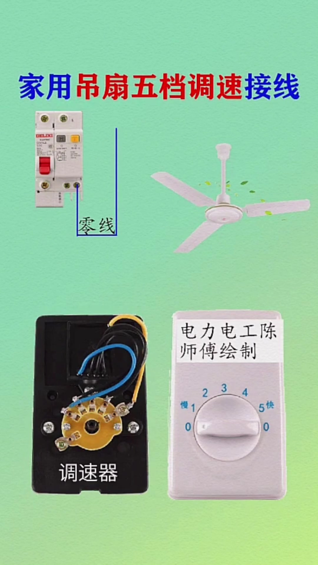 生活小技巧家用吊扇五档调速器接线方法