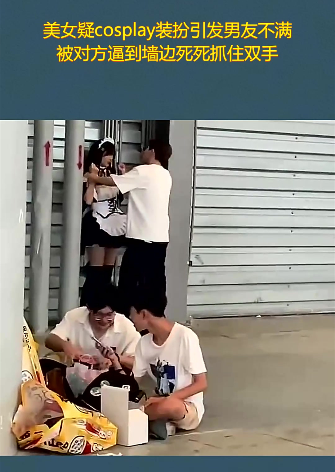 美女疑cosplay装扮引发男友不满,被对方逼到墙边死死抓住双手