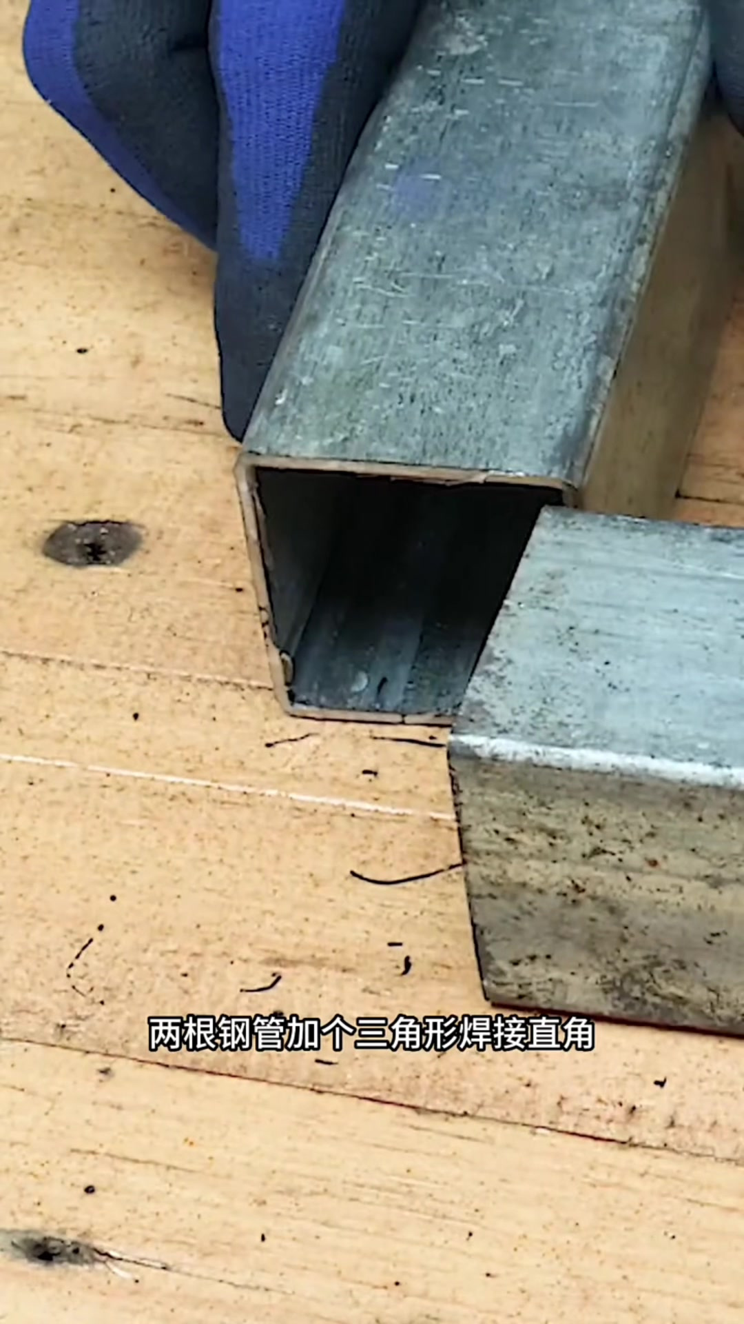 钢管加三角形焊接直角