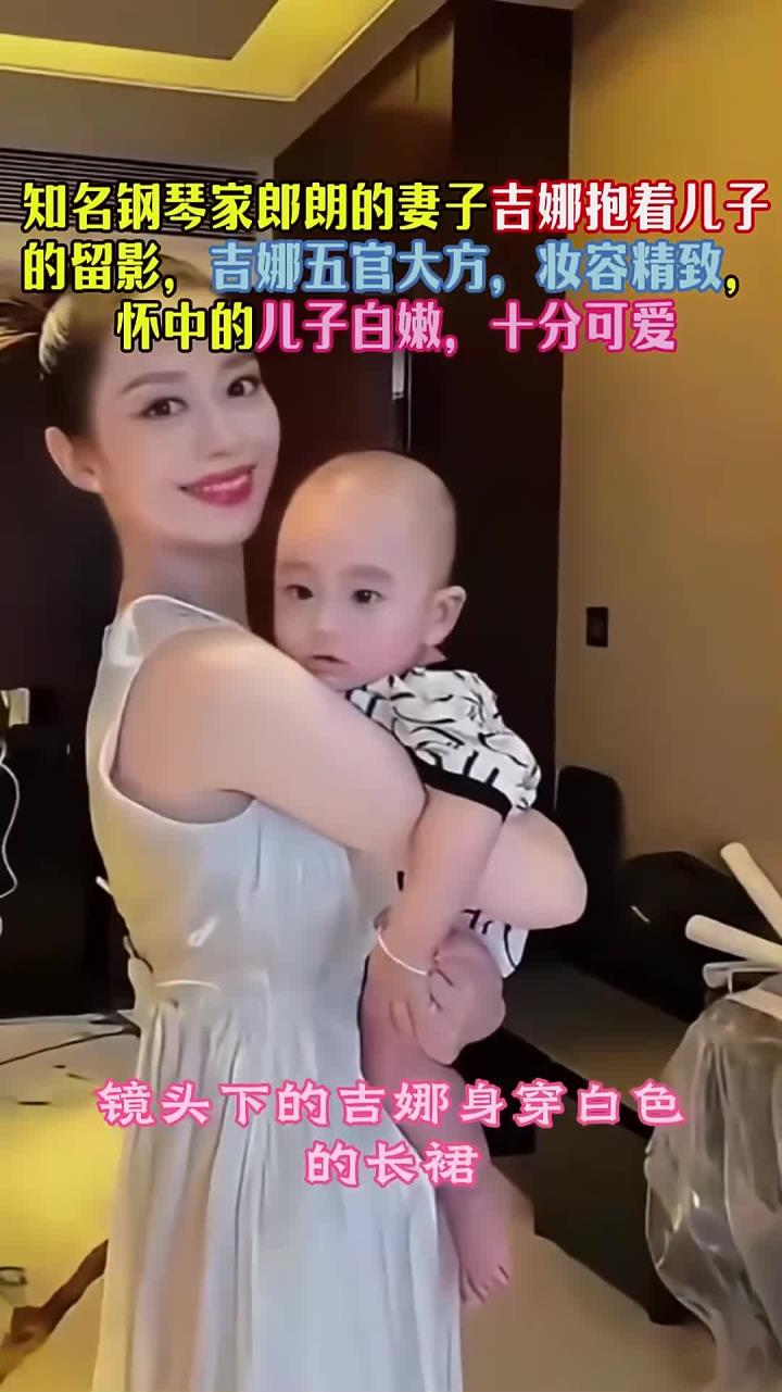 知名钢琴家郎朗的妻子吉娜,抱着儿子的留影,十分可爱