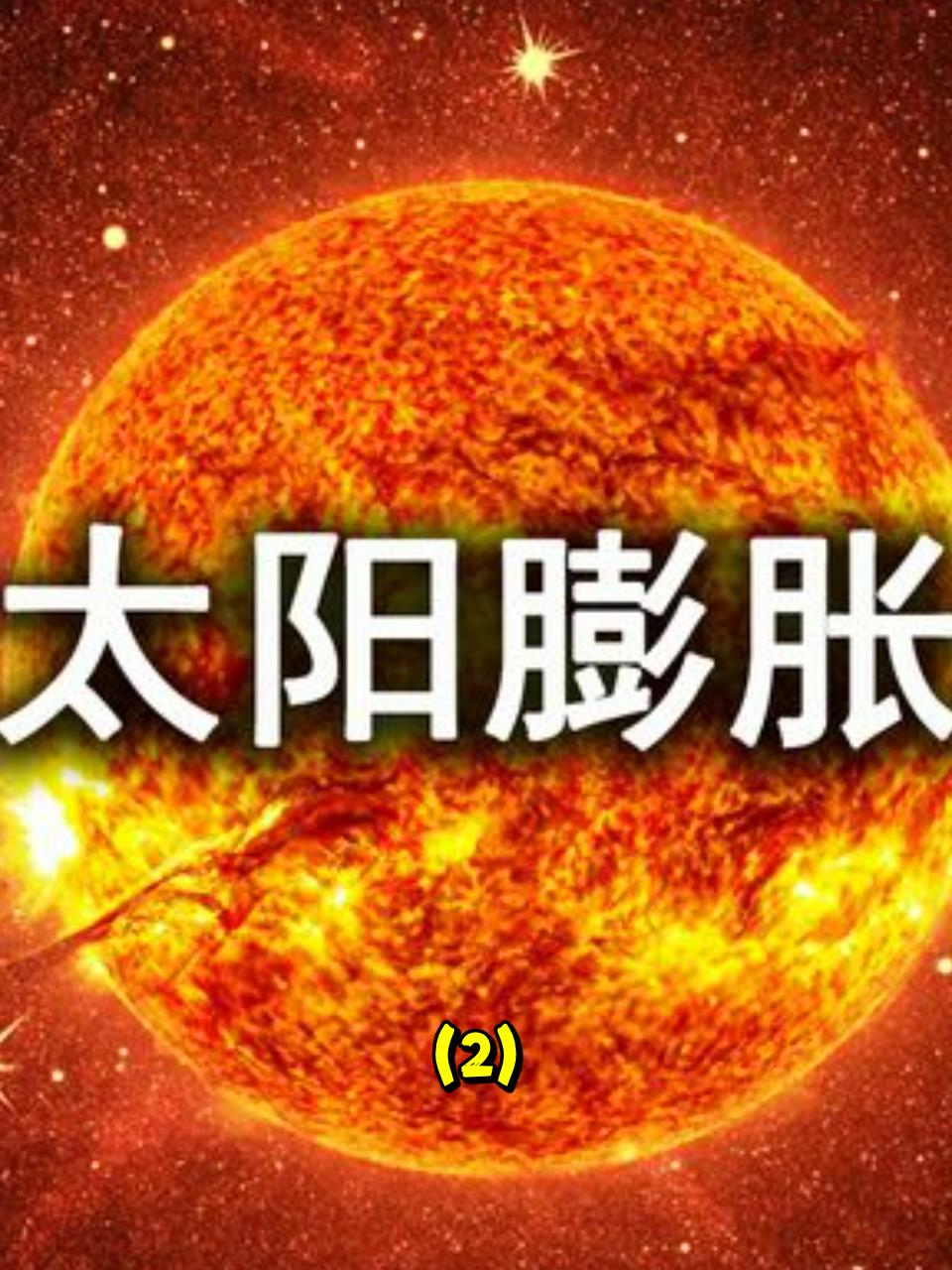 太阳变成红巨星图片