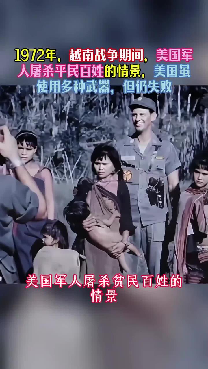 1972年,越南战争期间,美国军人屠杀平民百姓的情景