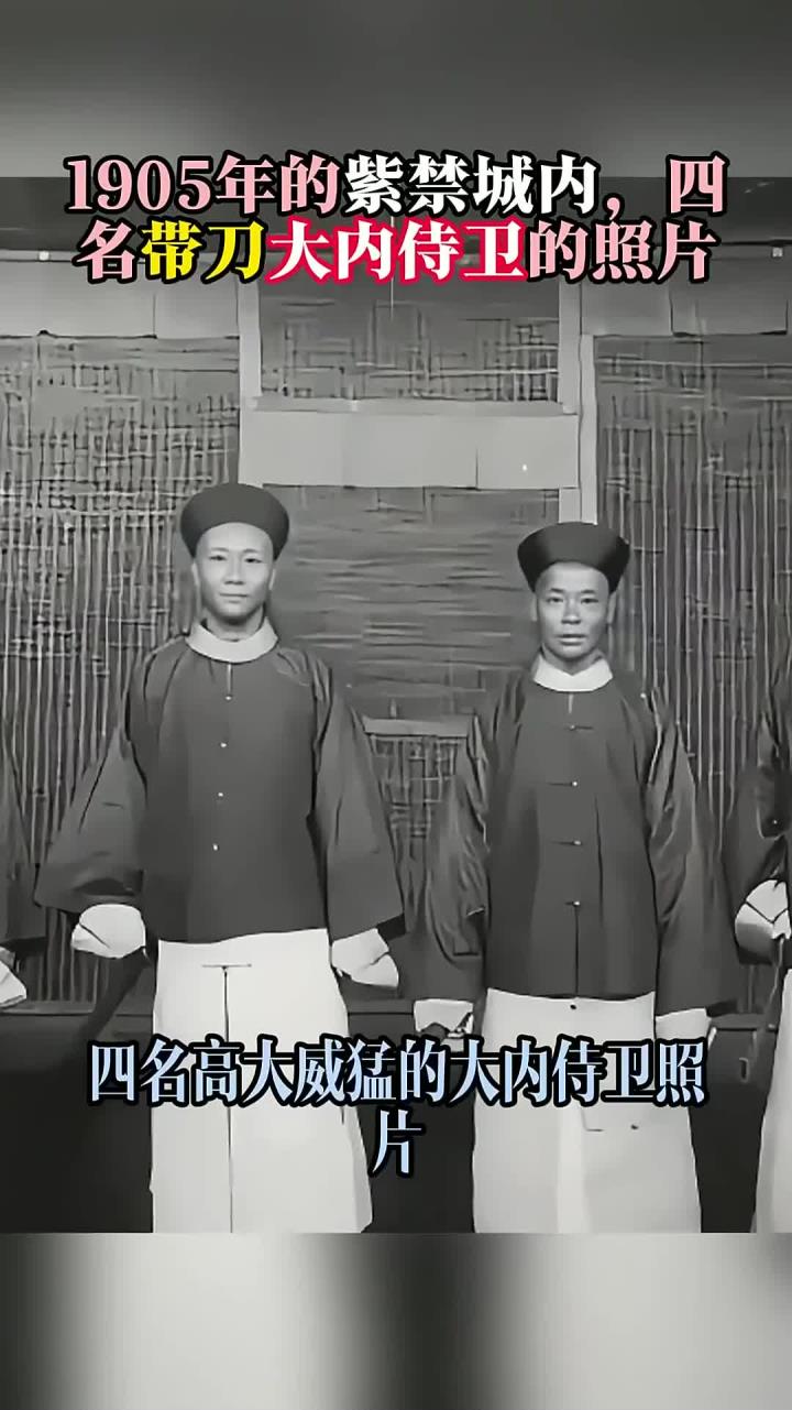 1905年的紫禁城内,四名带刀大内侍卫的照片