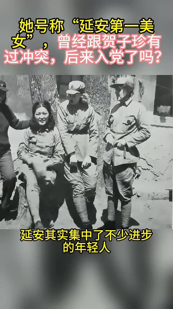 她号称"延安第一美女",曾经跟贺子珍有过冲突,后来入党了吗?