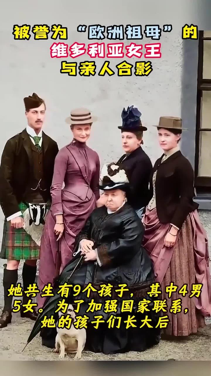 1887年,被誉为"欧洲祖母"的维多利亚女王,她与亲人们的合影