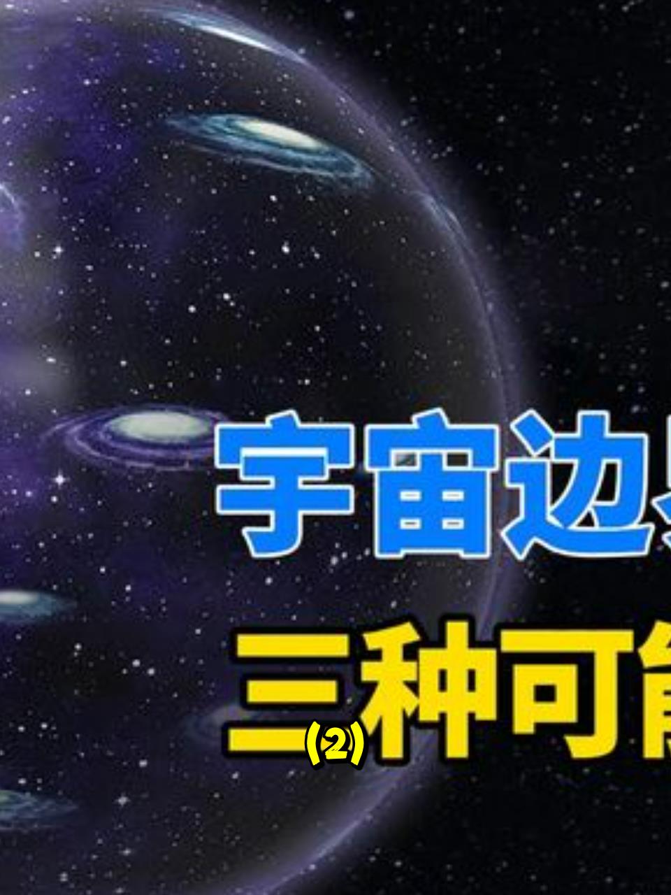 科普宇宙的边界究竟在哪里?科学家揭开惊人真相!