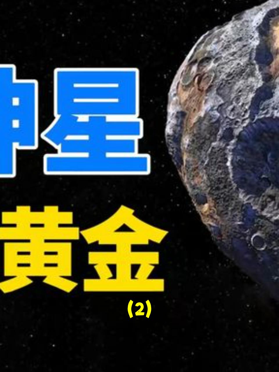 科普价值万亿的黄金小行星,2029年将开启人类太空财富新纪元!