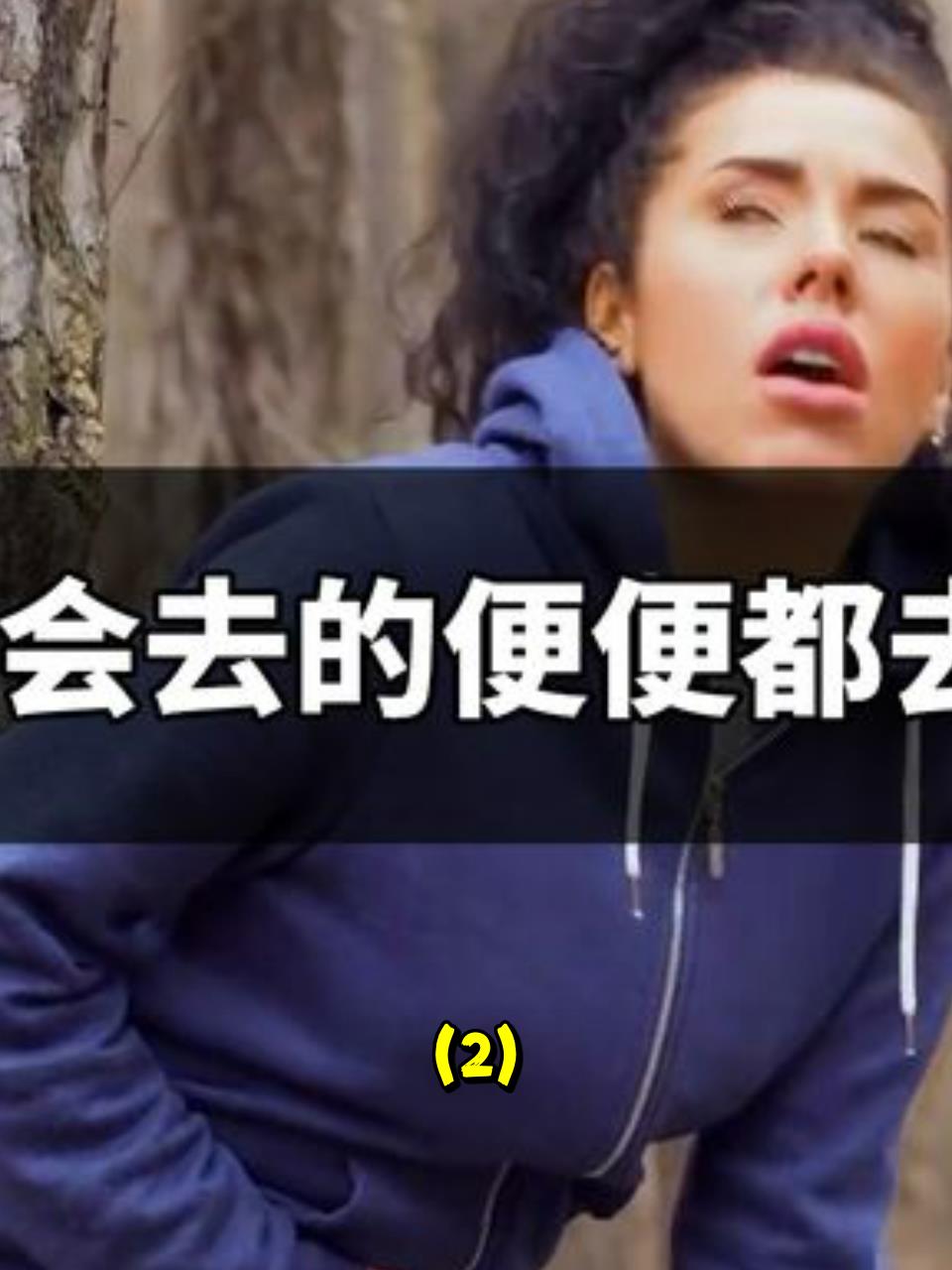 你知道憋便便的真相吗?这可能会让你大吃一惊!