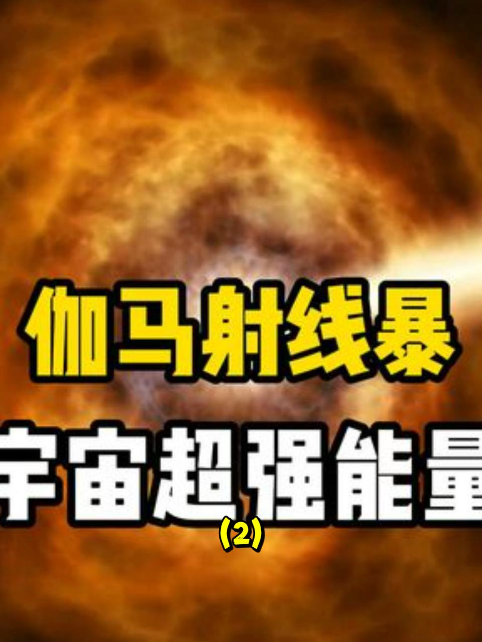 科普伽马射线暴:宇宙中的灭绝杀手,地球的潜在威胁!