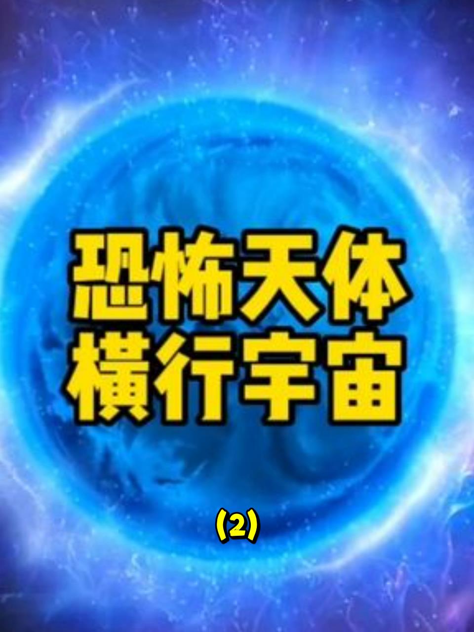 科普宇宙中最恐怖的天体:中子星的惊人秘密曝光!