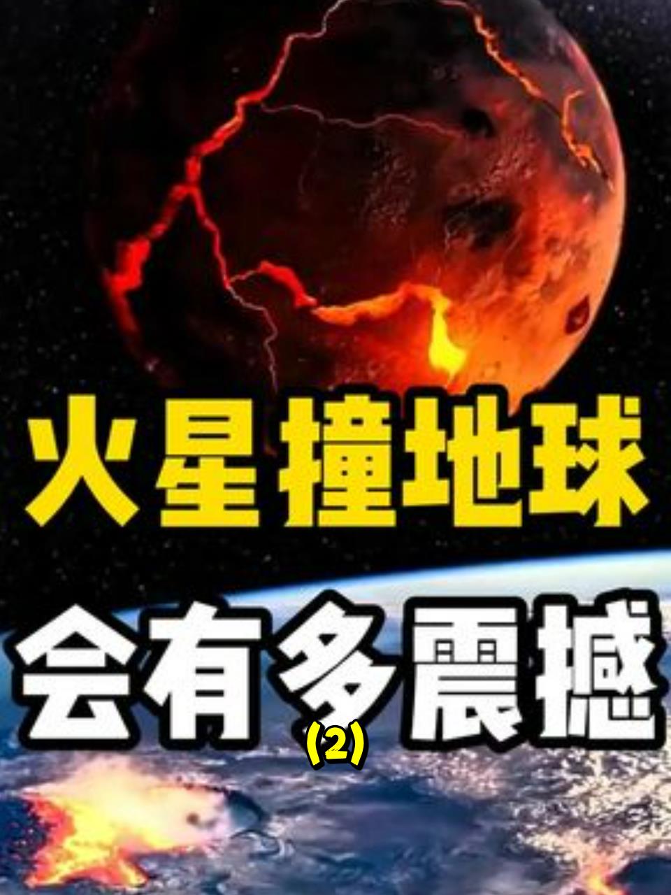 火星撞地球电影图片