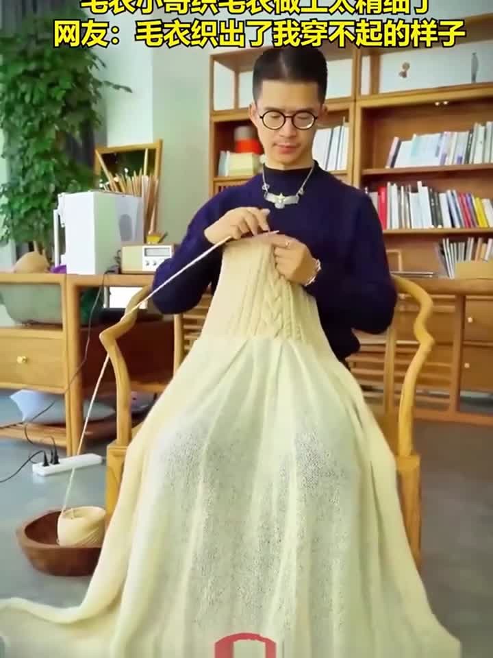 毛衣小哥织毛衣做工太精细了,网友:毛衣织出了我穿不起的样子