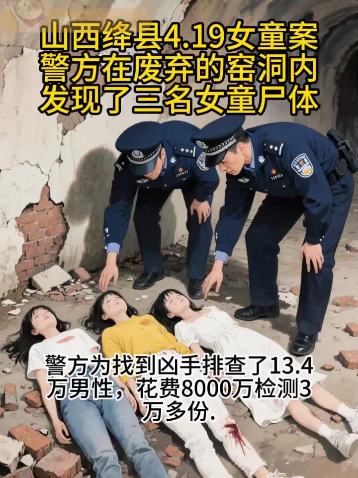 山西绛县19女童案.三名女童的尸体,总共排查了13