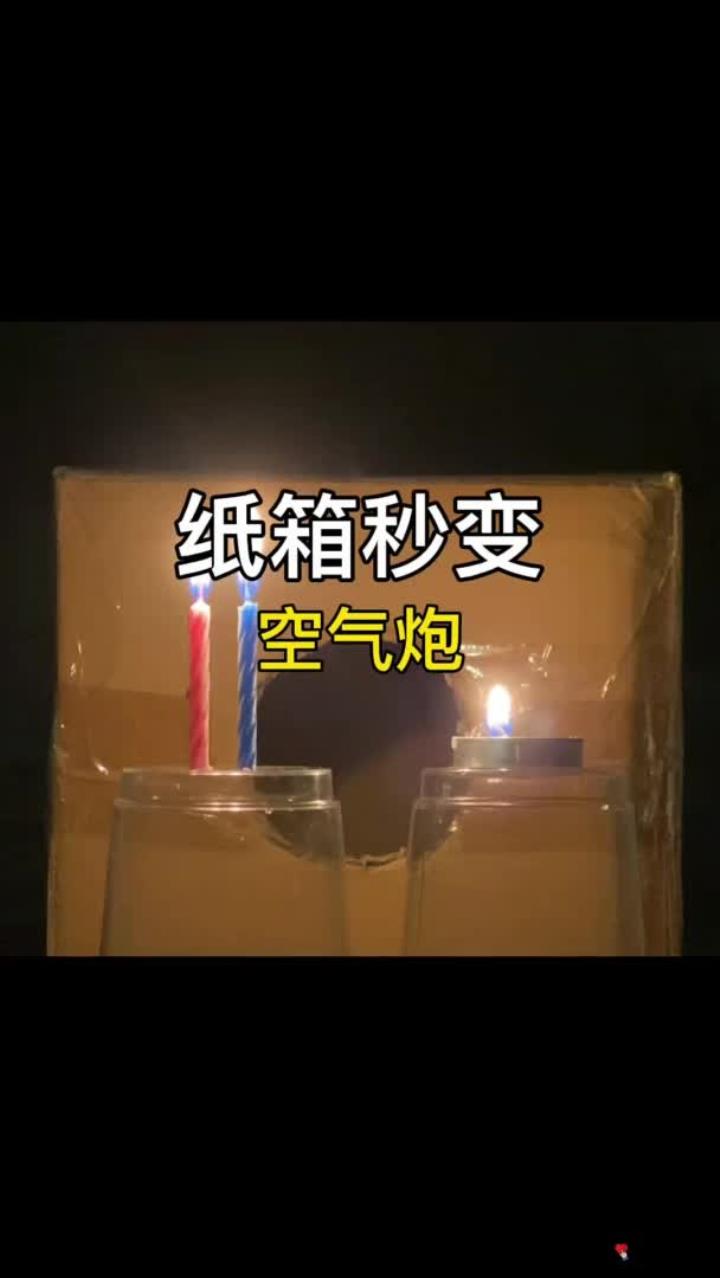 纸箱秒变空气炮