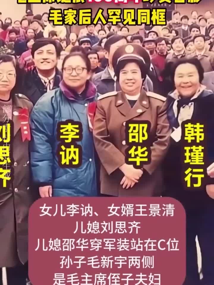 毛家后代珍贵大合照,儿媳邵华穿军装站c位,却不见女儿李敏