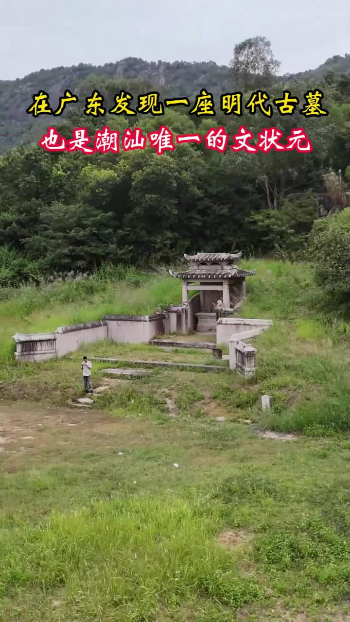 在广东发现一座明代文状元古墓,他与兵部尚书翁万达,陈北科成为潮汕