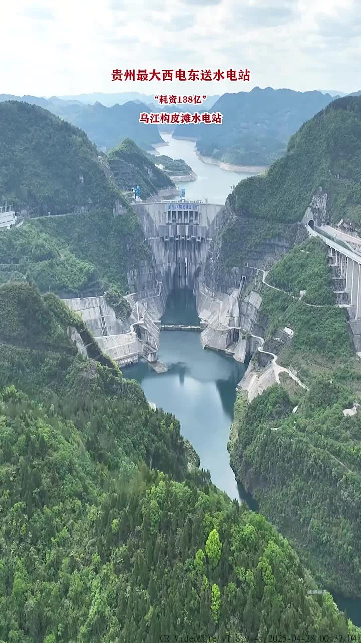 贵州西电东送工程"构皮滩水电站",历时10年,耗资138亿建成!