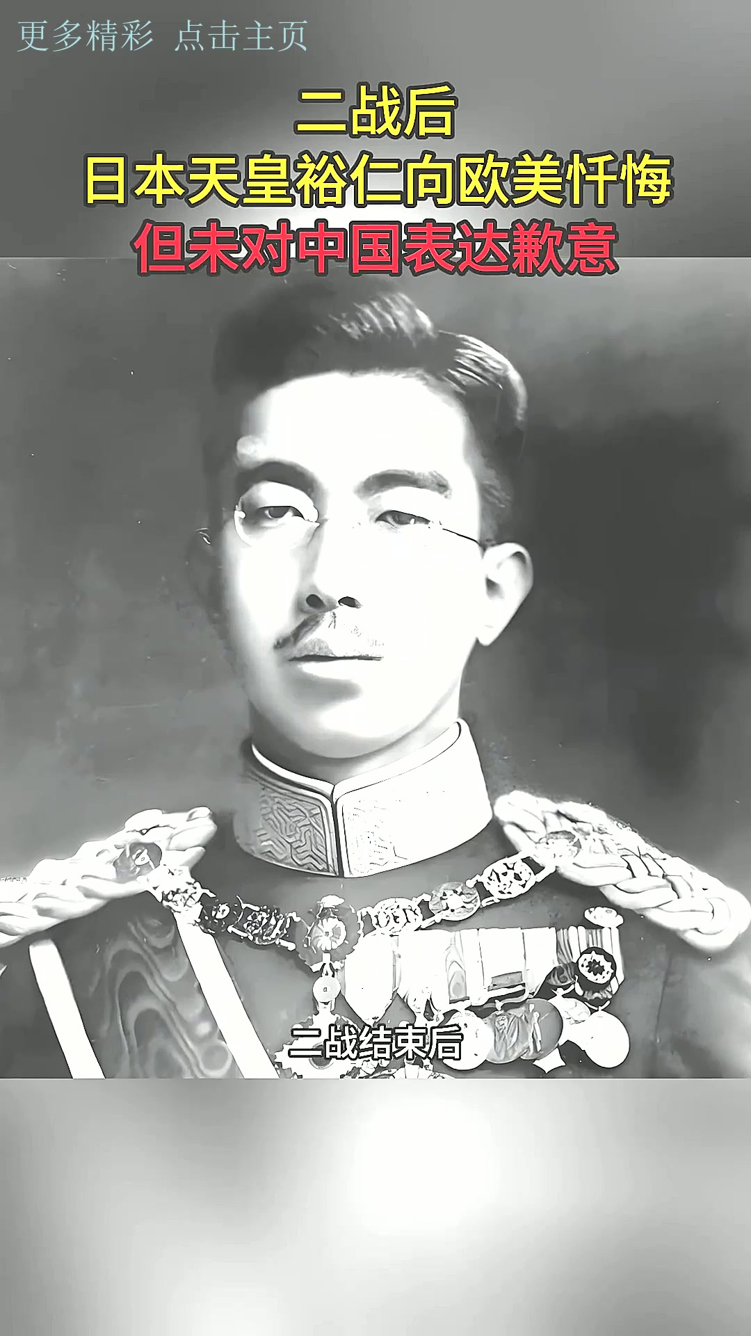 二战后,日本天皇裕仁向欧美忏悔,但未对中国表达歉意