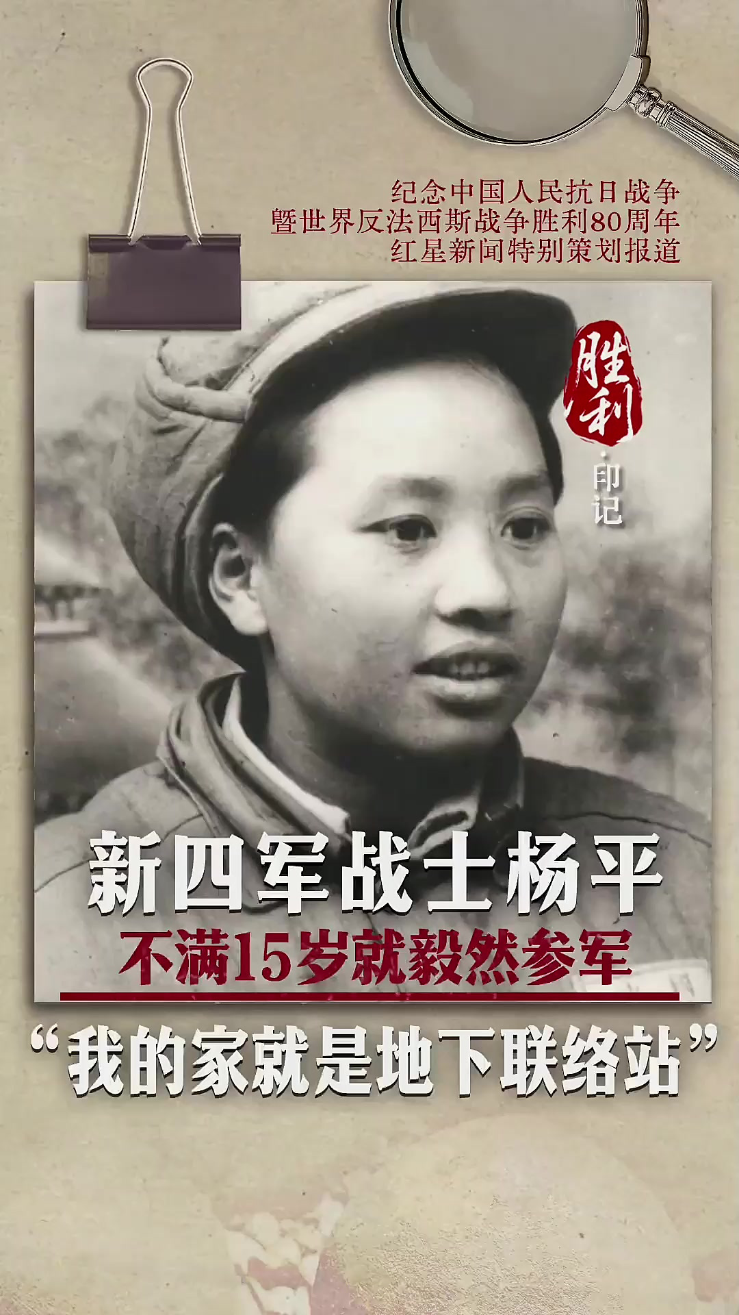 15岁参军杨平!家成地下联络站
