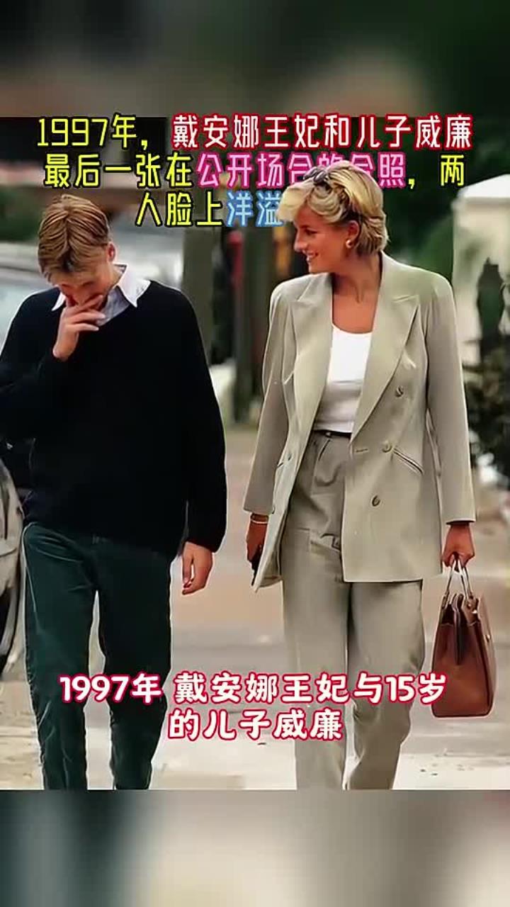 1997年,戴安娜王妃和儿子威廉最后一张在公开场合的合照