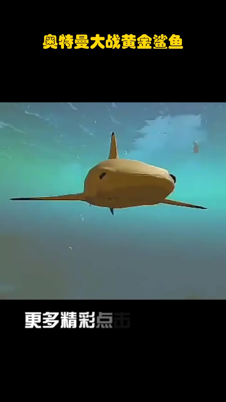 奥特曼大战黄金鲨鱼_2
