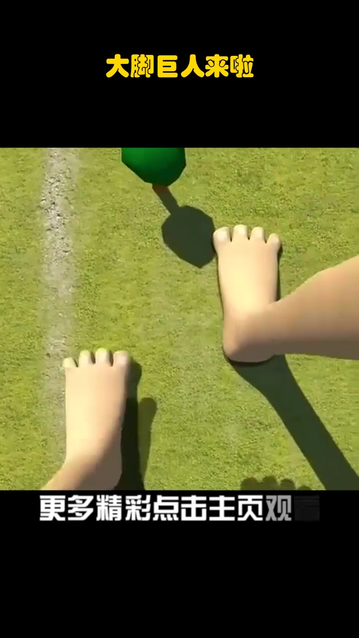 大脚巨人来啦!_0