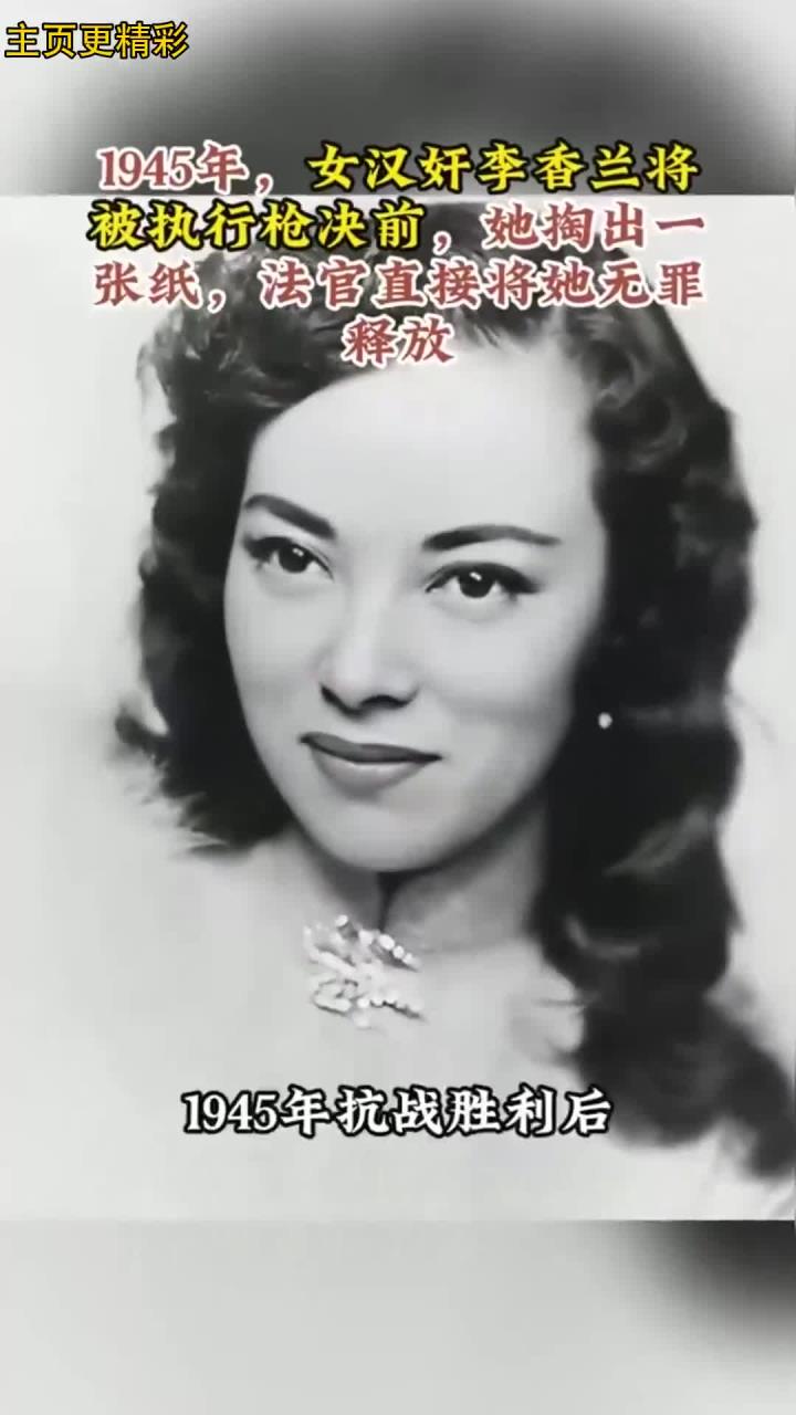 1945年,女汉奸李香兰将被执行枪决前掏出一张纸,最后却无罪释放
