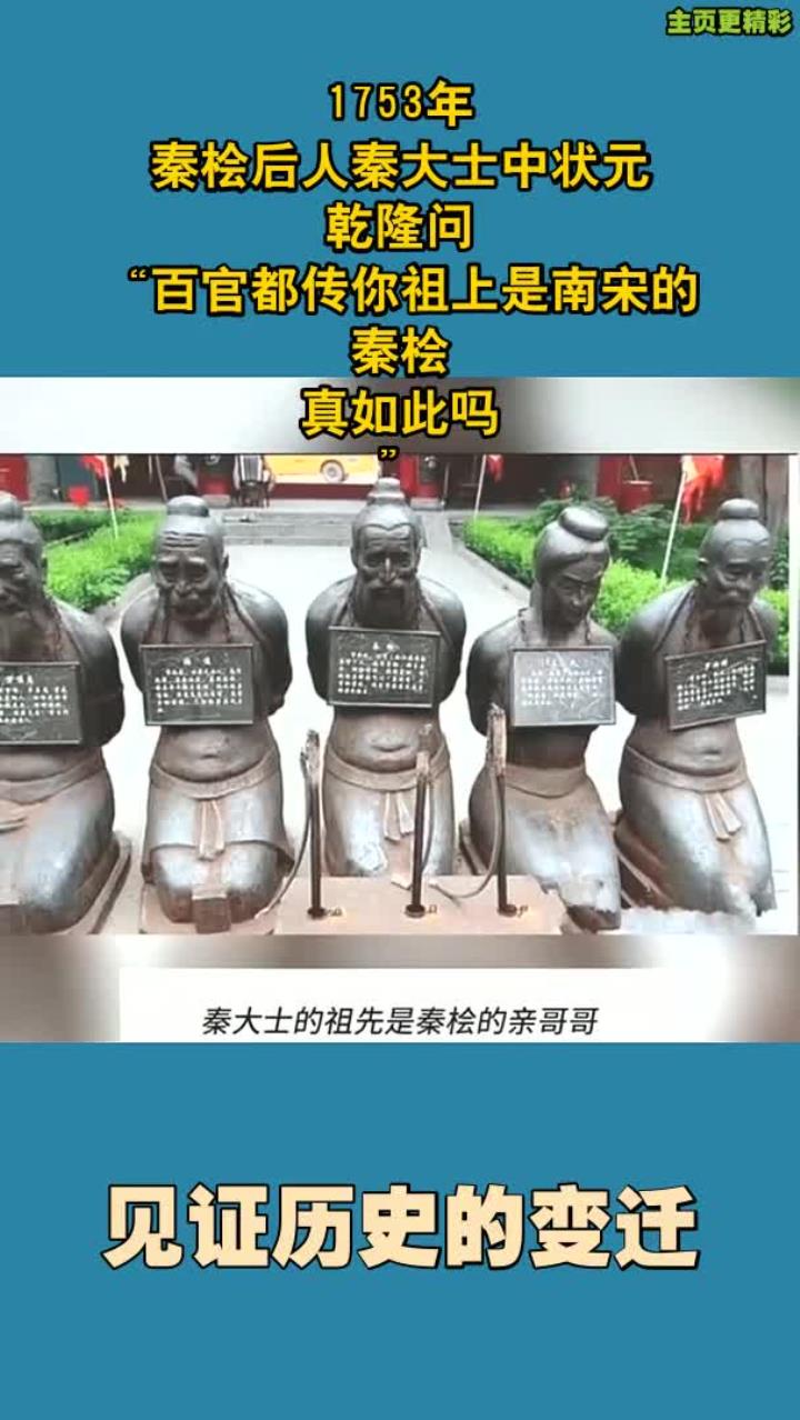 1753年,秦桧后人秦大士中状元,乾隆问:"百官都传你祖上是南宋的秦桧