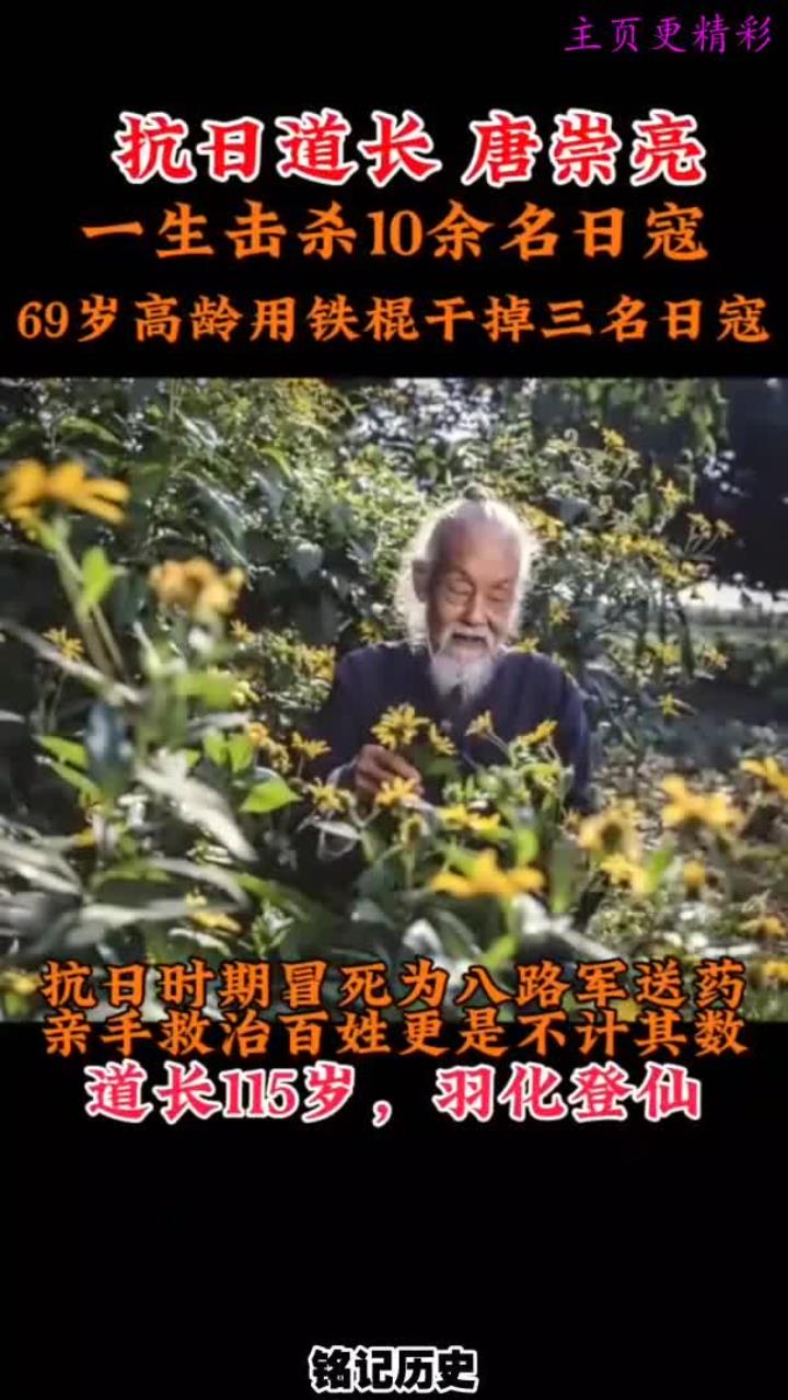 老爷子唐崇亮从贫困到岁的爱国道长人生传奇