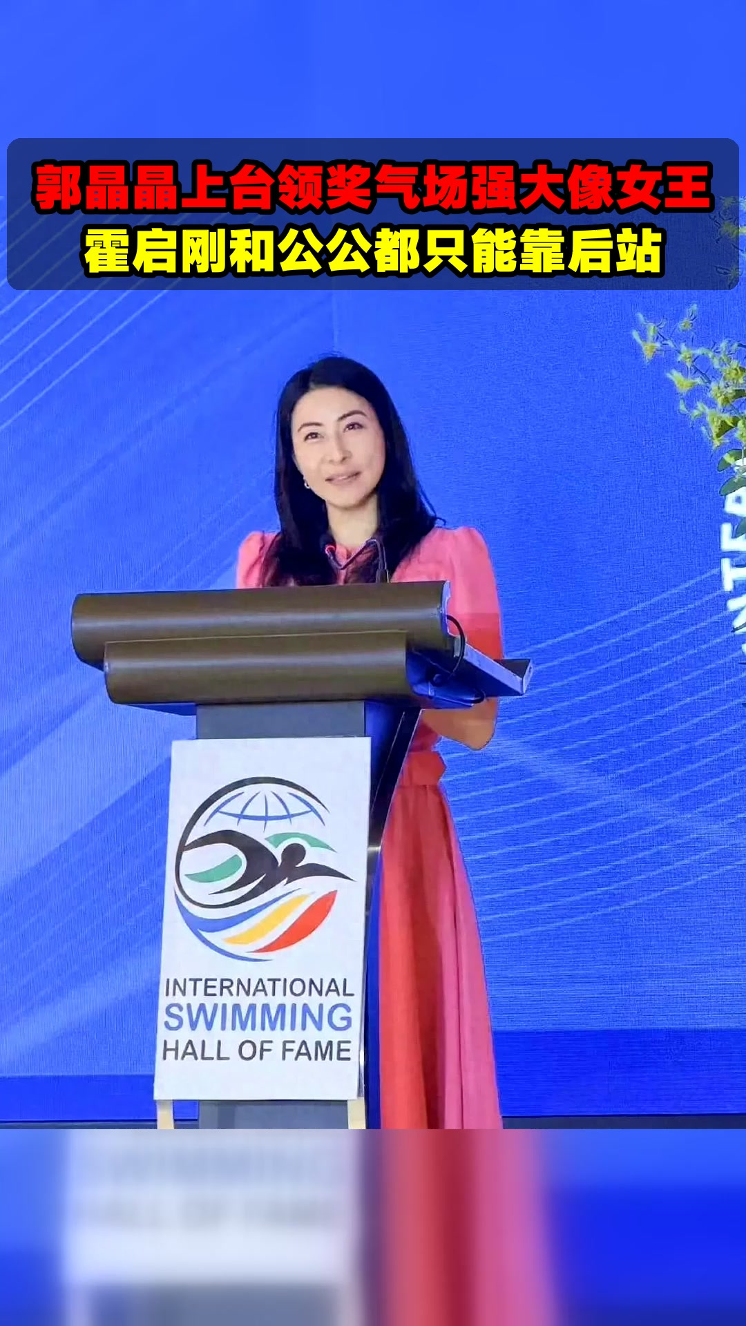 郭晶晶上台领奖气场强大像女王,霍启刚和公公都只能靠后站