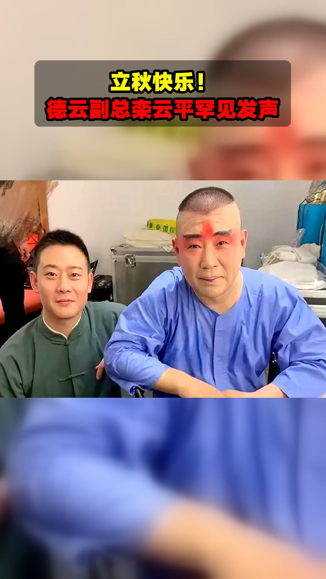 立秋快乐!德云副总栾云平罕见发声