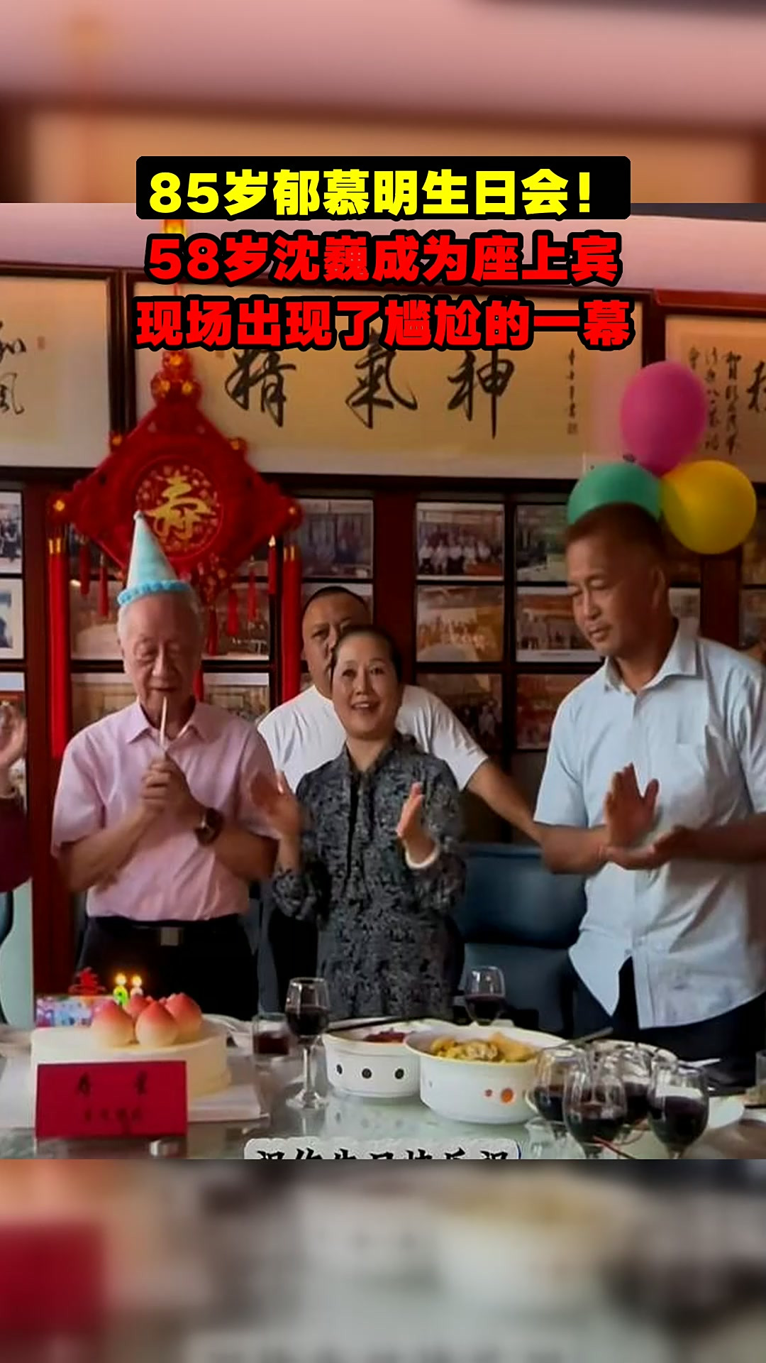 85岁郁慕明生日会!58岁沈巍成为座上宾,现场出现了尴尬的一幕