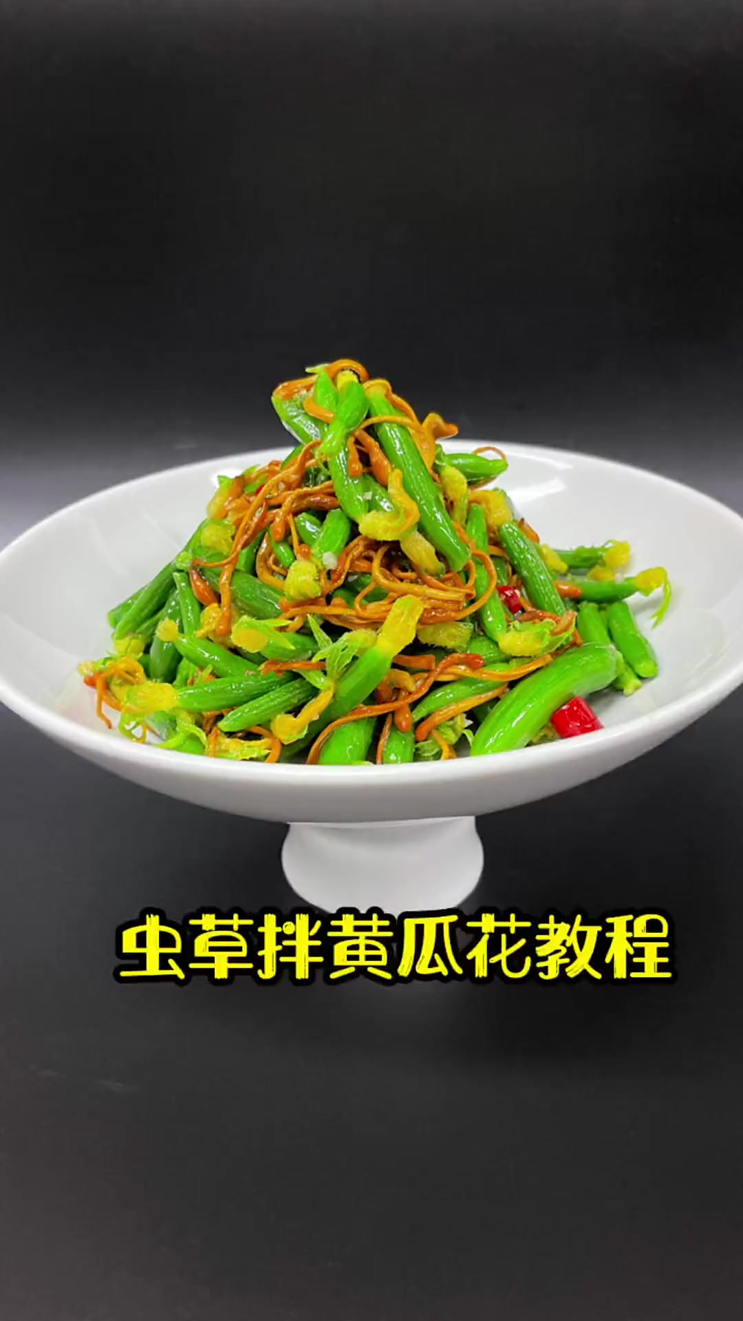 今天给大家分享道清爽凉拌菜虫草拌黄瓜花,希望大家喜欢!