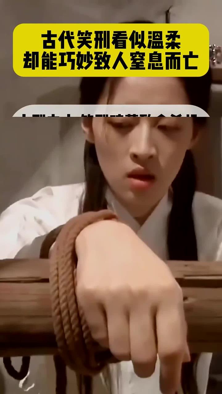 古代笑刑看似温柔 却能巧妙致人窒息而亡