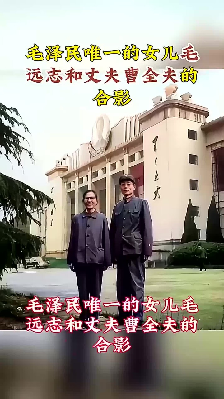 毛泽民唯一的女儿毛远志和丈夫曹全夫的合影,两人在延安医院相遇