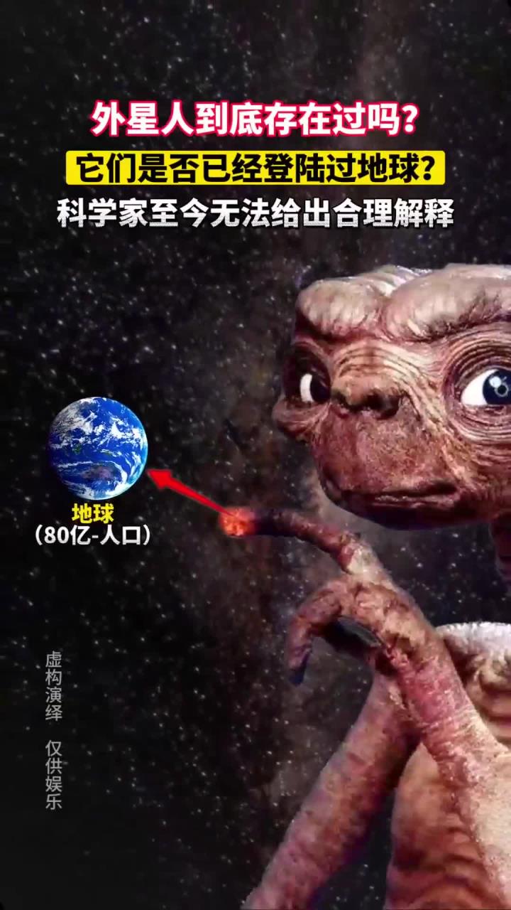 外星人到底存在过吗?它们是否已经登陆过地球?