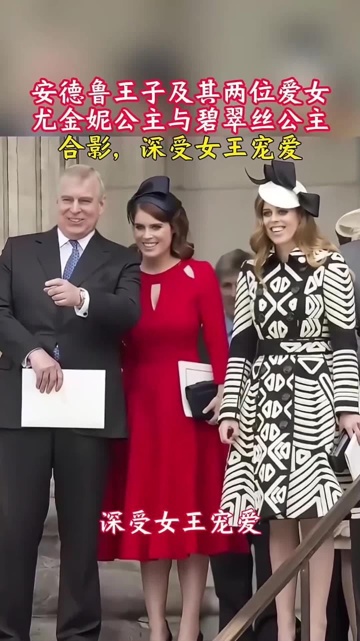 安德鲁王子及其两位爱女,尤金妮公主与碧翠丝公主,深受女王宠爱