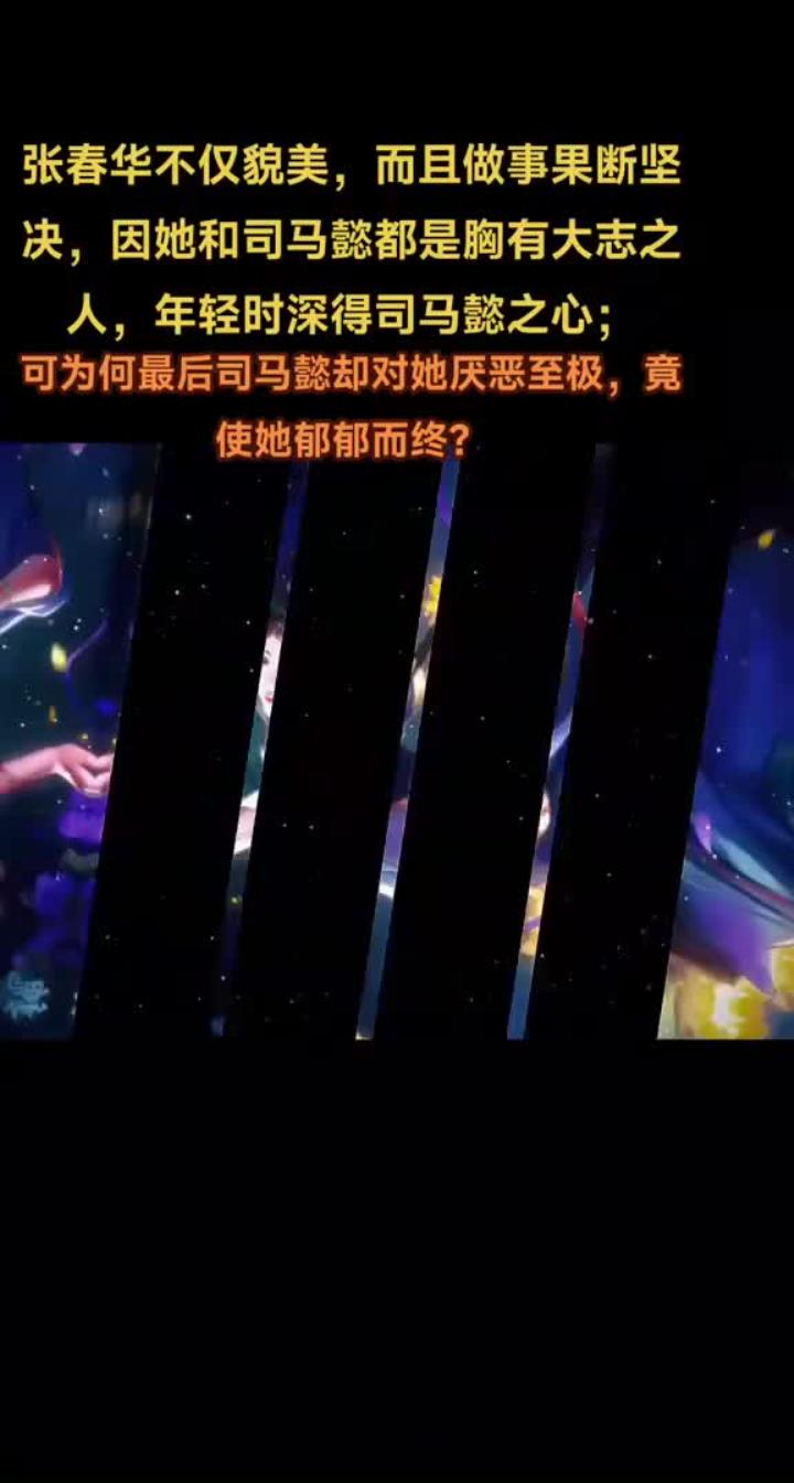 司马懿为什么杀张春华图片