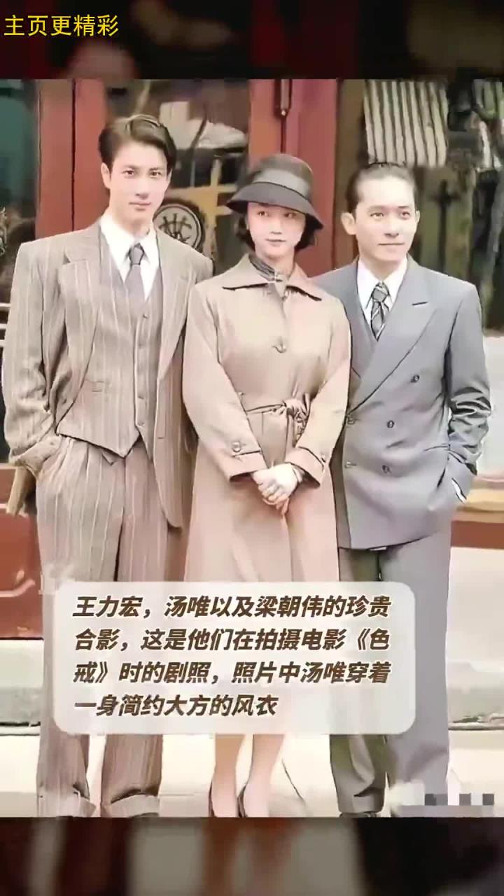 王力宏,汤唯以及梁朝伟的珍贵合影,这是他们在拍摄电影《色戒》时的