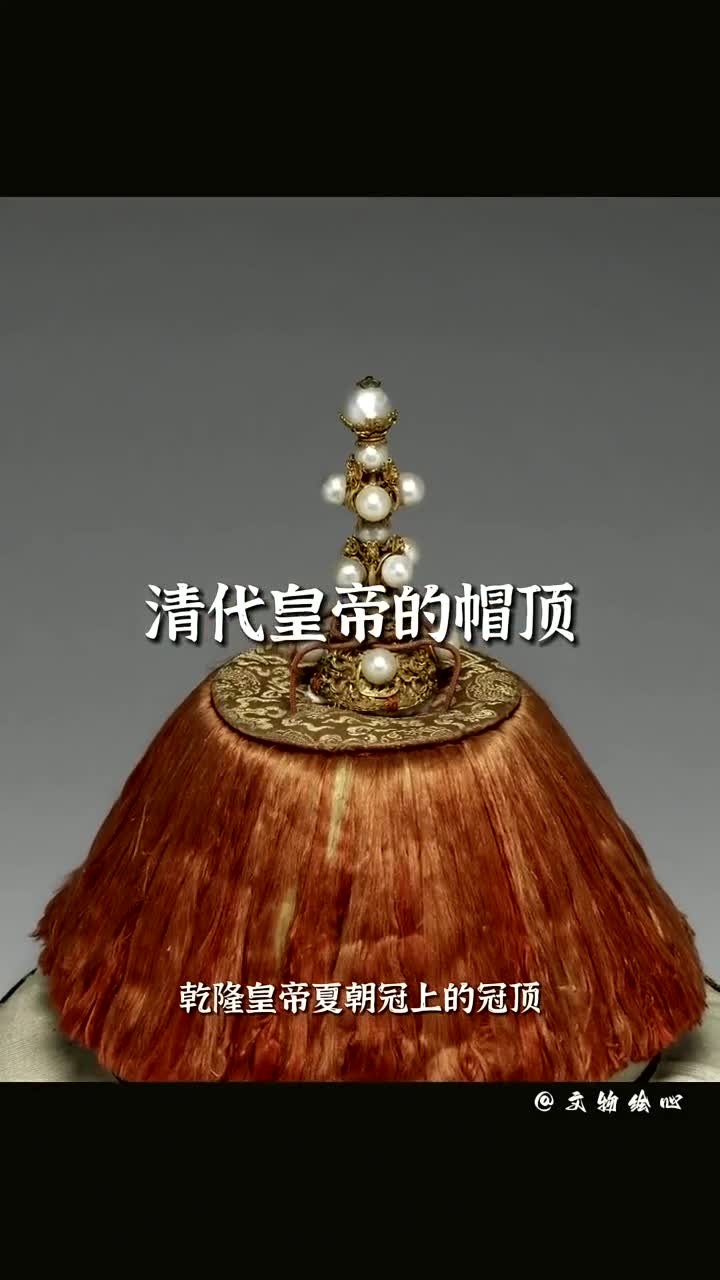 清高宗夏朝冠饰物丨非原件的皇帝帽顶