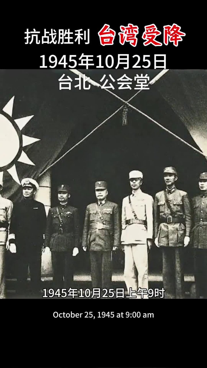抗战胜利 台湾受降典礼 历史老照片视频