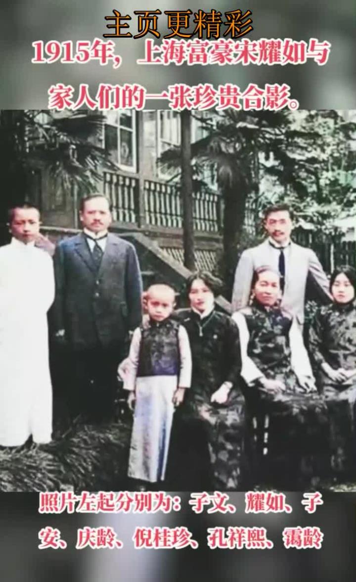 1915年上海富豪宋耀如与家人的珍贵合影
