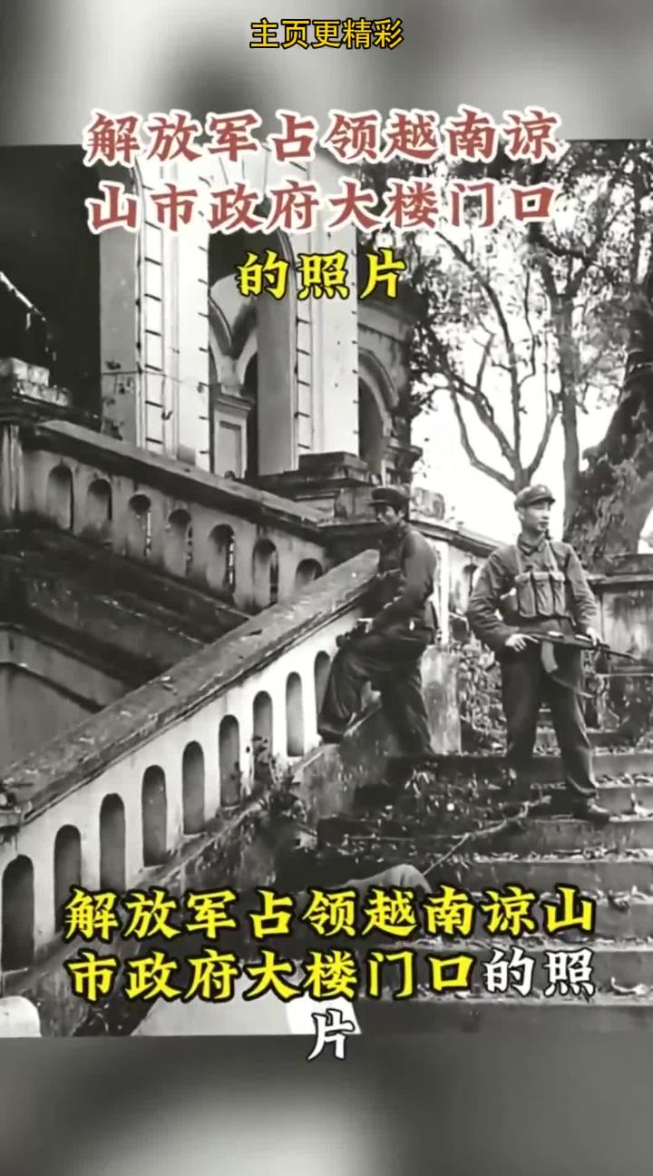 解放军占领越南谅山市政府大楼门口的照片,两位战士全副武装