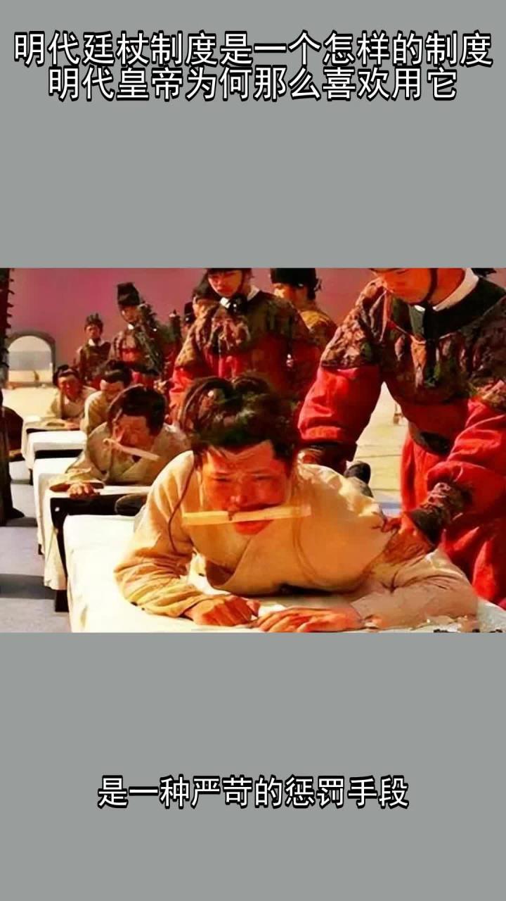 明代廷杖制度是一个怎样的制度?明代皇帝为何那么喜欢用它?
