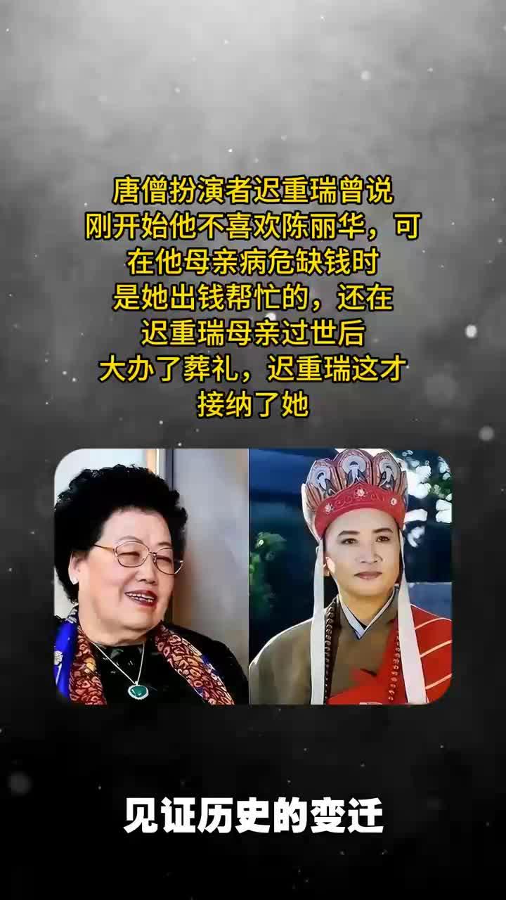 扮演唐僧的迟重瑞妻子图片