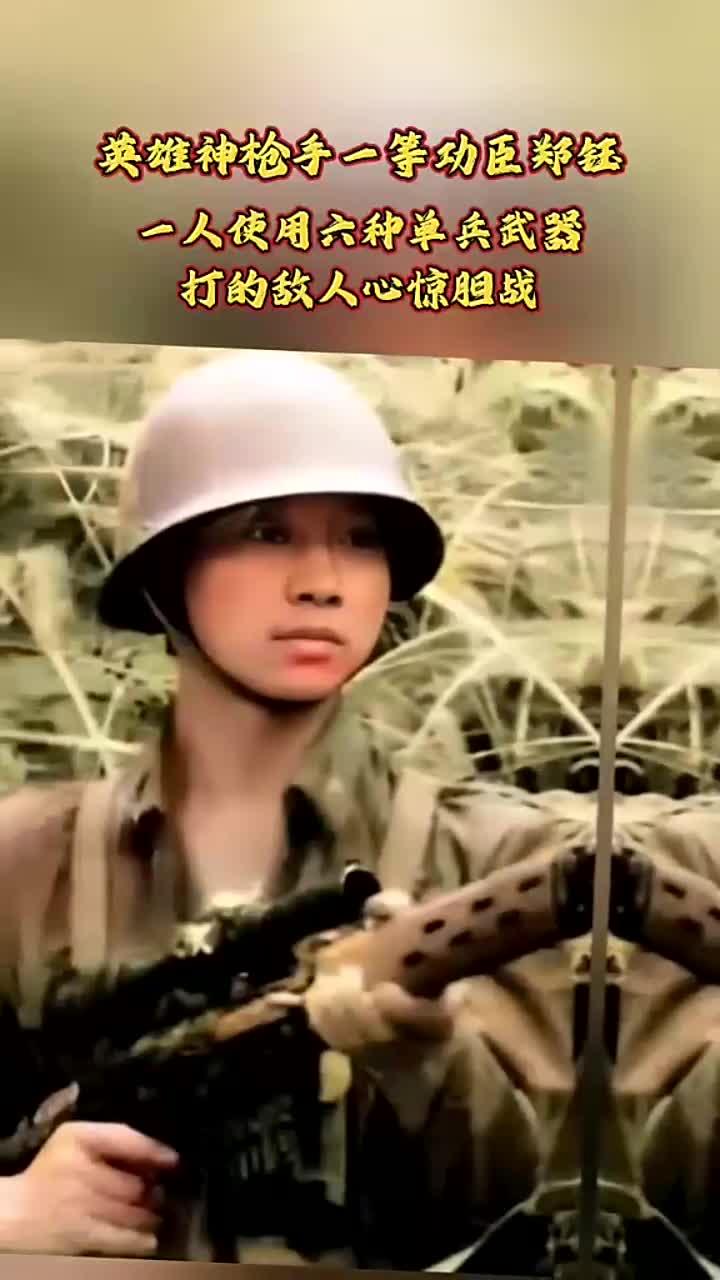 英雄神枪手郑钰:一等功臣的传奇故事